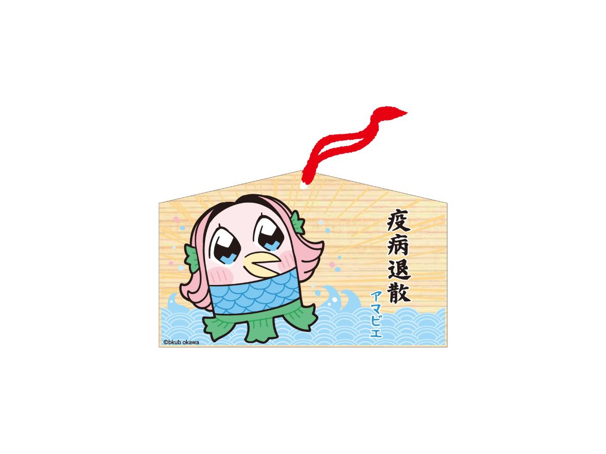 アマビエ 絵馬