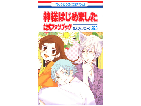 神様はじめました 25.5 公式ファンブック 通常版