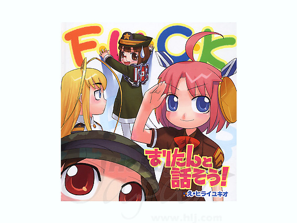まりたんと話そう! F・U・・K
