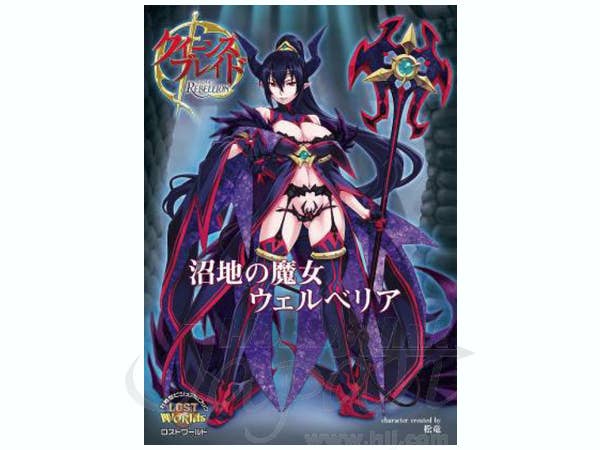 クイーンズブレイド リベリオン 沼地の魔女 ウェルベリア