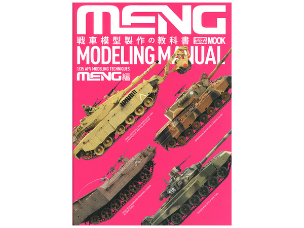 戦車模型製作の教科書 MENG編