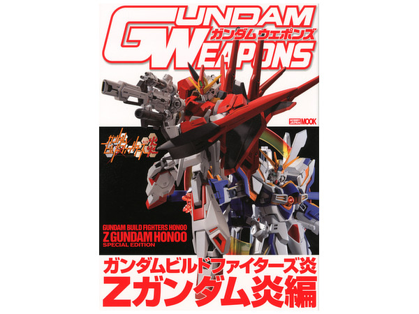 ガンダムウェポンズ ガンダムビルドファイターズ炎 Zガンダム炎編