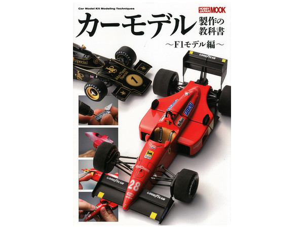 カーモデル製作の教科書 F1モデル編