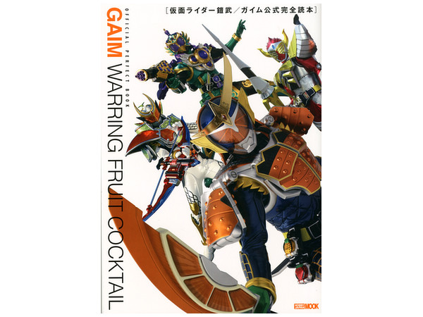 仮面ライダー鎧武/ ガイム公式完全読本