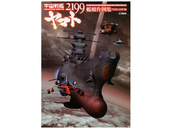 宇宙戦艦ヤマト 2199 艦艇作例集 星巡る方舟 編