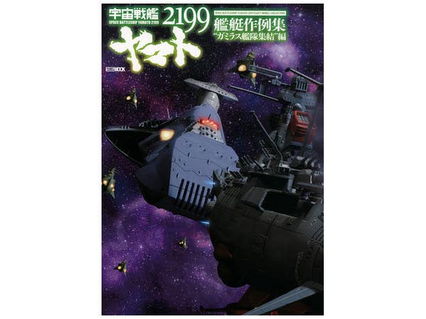 宇宙戦艦ヤマト 2199 艦艇作例集 ガミラス艦隊集結編