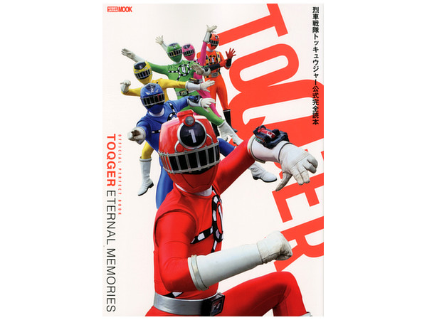 烈車戦隊トッキュウジャー 公式完全読本