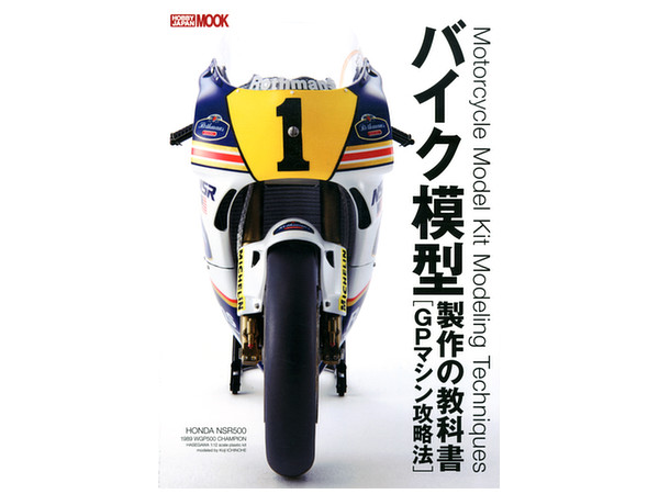 バイク模型制作の教科書 GP マシン攻略法