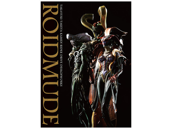 ROIDMUDE 竹谷隆之 仮面ライダードライブ デザインワークス