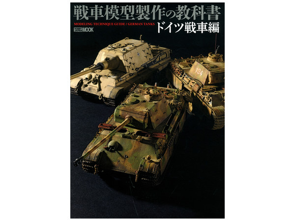 戦車模型の教科書 ドイツ戦車編