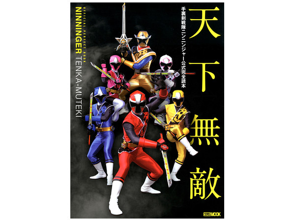 手裏剣戦隊ニンニンジャー公式完全読本