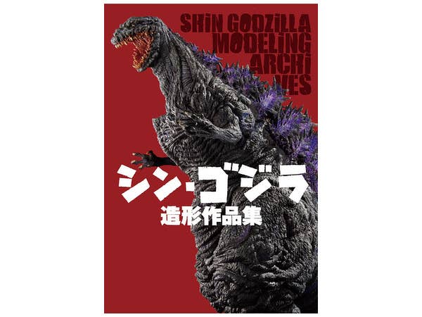 シン・ゴジラ 造形作品集