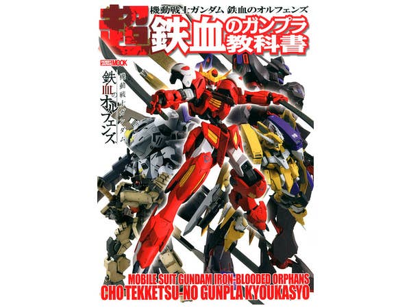 ガンプラまとめ　【鉄血のオルフェンズ】 鉄血のオルフェンズ」より、ガンプラ「鉄華団コンプリートセット