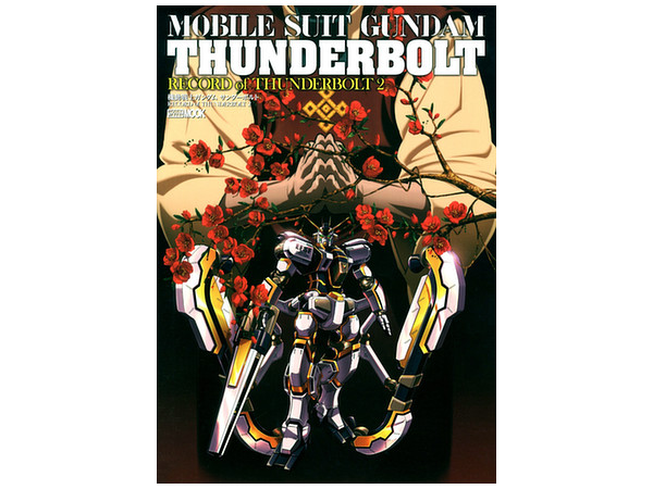 機動戦士ガンダム サンダーボルト RECORD of THUNDERBOLT 2