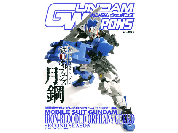 ガンダムウェポンズ 機動戦士ガンダム 鉄血のオルフェンズ 月鋼 第2期編