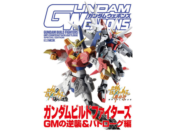 ガンダムウェポンズ ガンダムビルドファイターズ GMの逆襲&バトローグ編