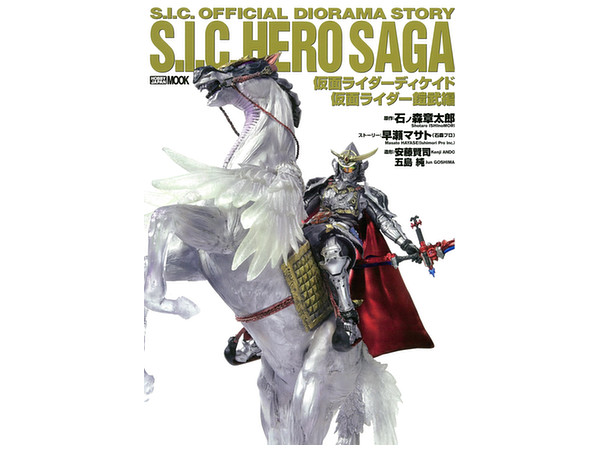 S.I.C.HERO SAGA 仮面ライダーディケイド/仮面ライダー鎧武編