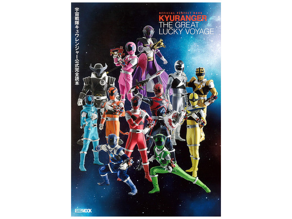 宇宙戦隊キュウレンジャー 公式完全読本