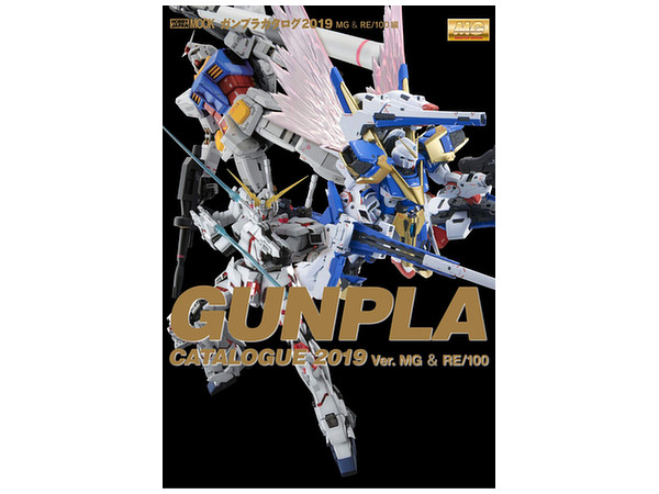 ガンプラカタログ2019 MG & RE/100編