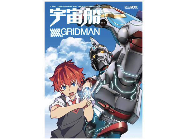 宇宙船別冊 SSSS.GRIDMAN