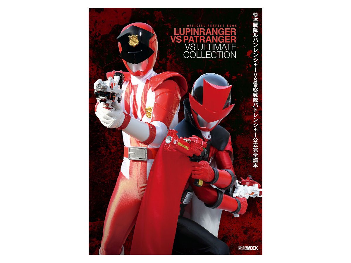 快盗戦隊ルパンレンジャーＶＳ警察戦隊パトレンジャー公式完全読本