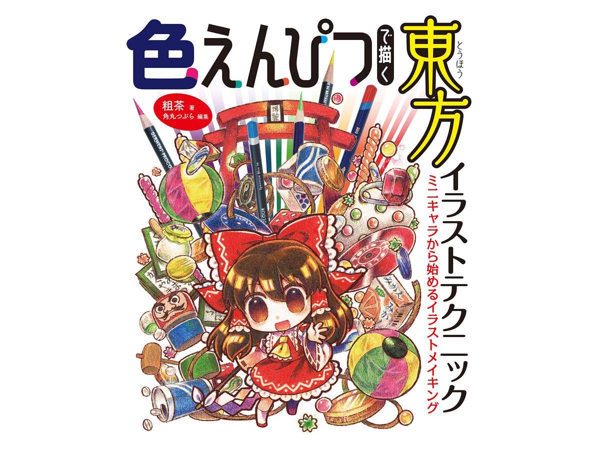 色えんぴつで描く東方イラストテクニック ミニキャラから始めるイラストメイキング