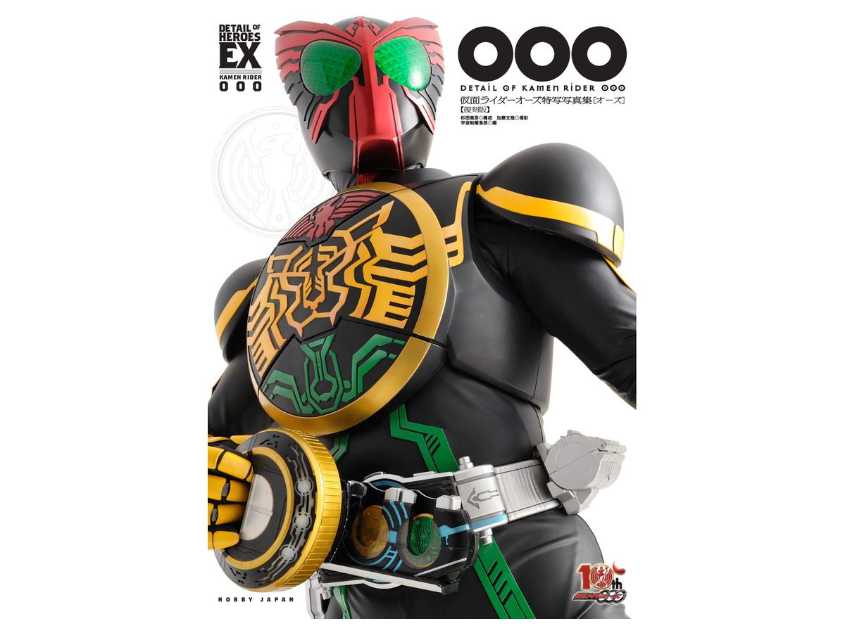 DETAIL OF HEROES EX 仮面ライダーオーズ /OOO 特写写真集 復刻版