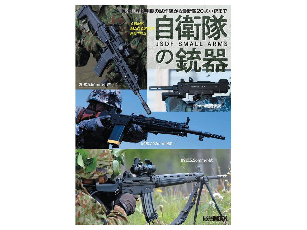アームズマガジンエクストラ 自衛隊の銃器