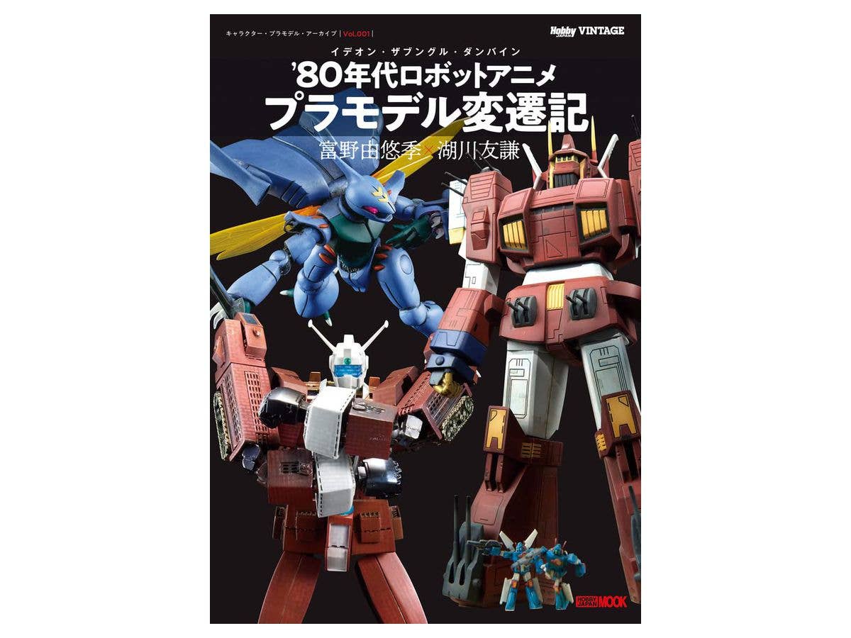 キャラクター・プラモデル・アーカイブVol.001