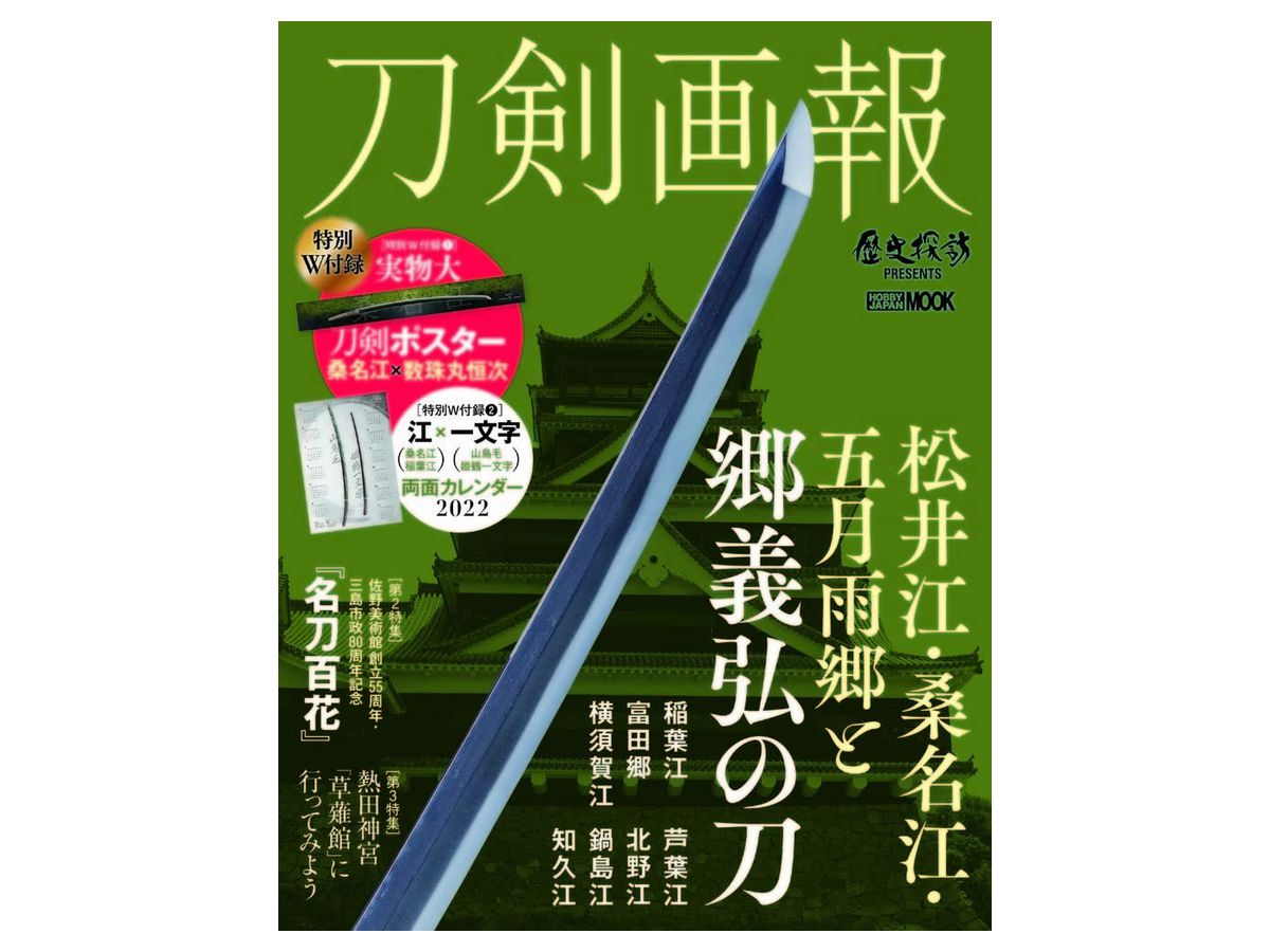 刀剣画報 松井江・桑名江・五月雨郷と郷義弘の刀