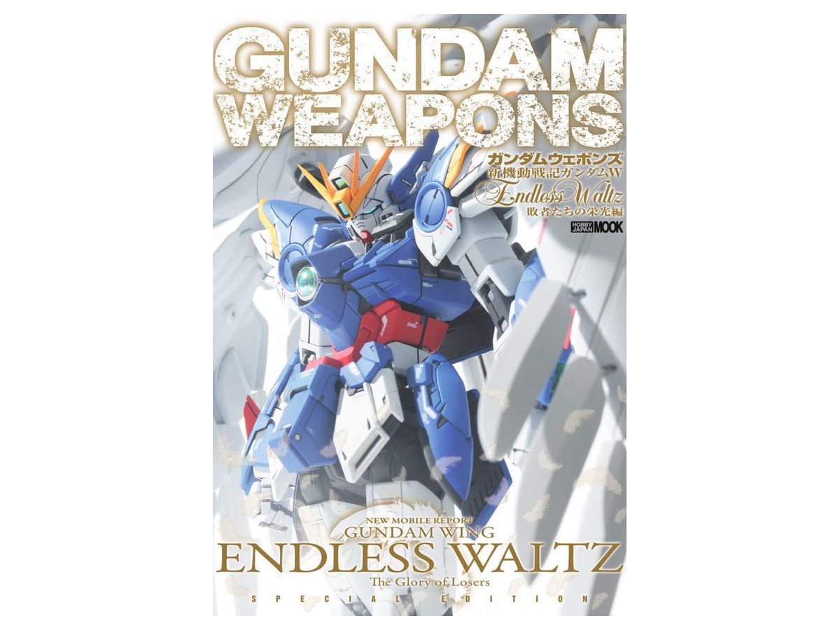 ガンダムウェポンズ 新機動戦記ガンダムW Endless Waltz 敗者たちの栄光編