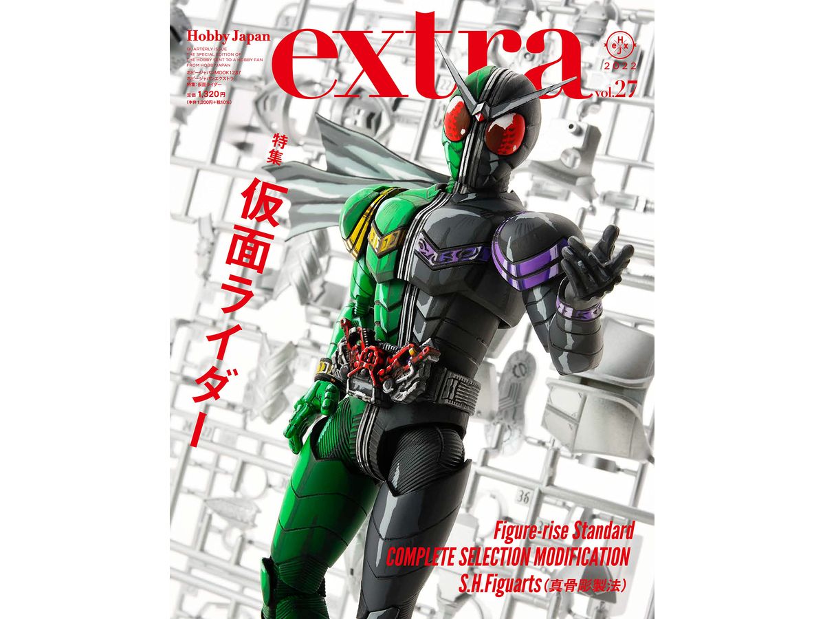 ホビージャパンエクストラ 特集:仮面ライダー