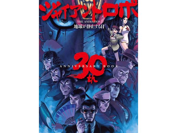 ジャイアントロボ THE ANIMATION 地球が静止する日 30th ANNIVERSARY BOOK