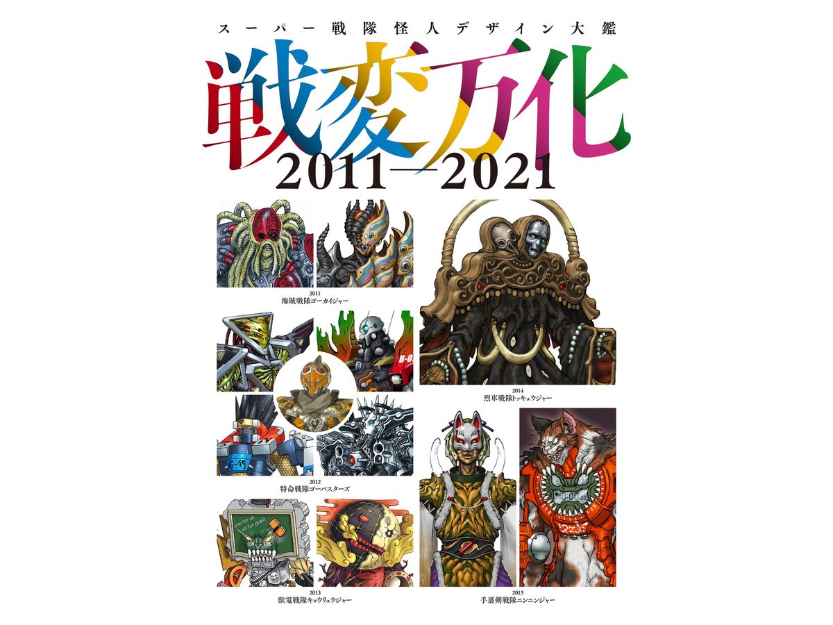 スーパー戦隊怪人デザイン大鑑 戦変万化 2011-2021