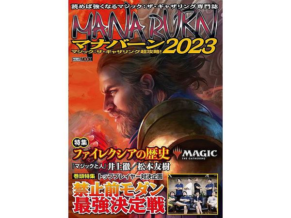 マジック:ザ・ギャザリング 超攻略!マナバーン2023