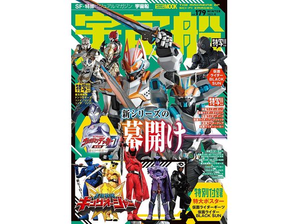 宇宙船別冊 仮面ライダーガッチャード ライドケミートレカ図鑑