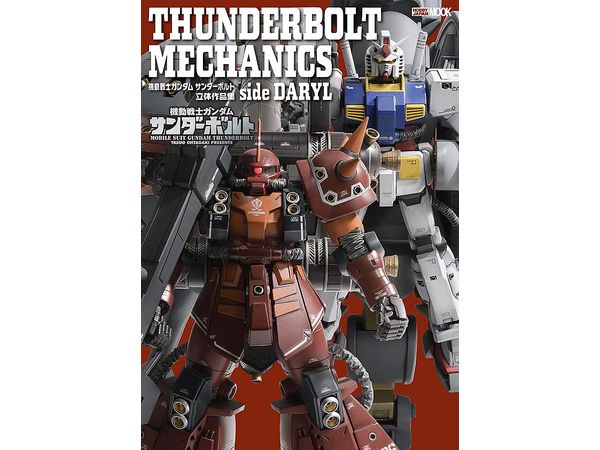 THUNDERBOLT MECHANICS 機動戦士ガンダム サンダーボルト 立体作品集 side DARYL