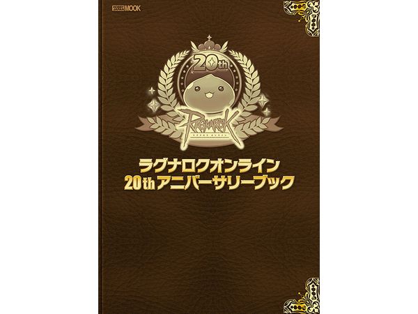 ラグナロクオンライン 20thアニバーサリーブック