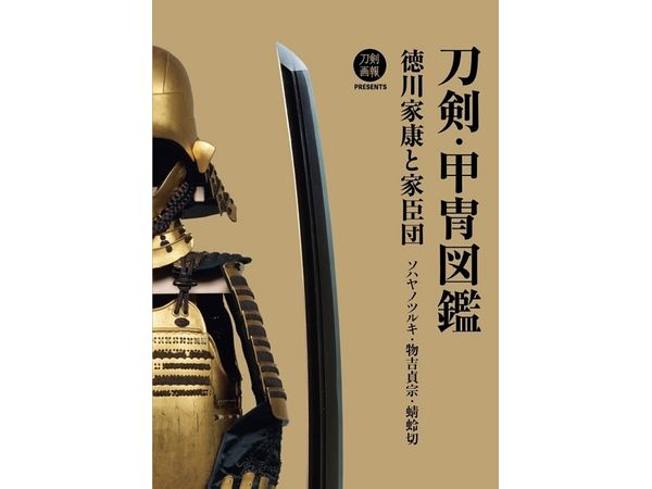 刀剣・甲冑図鑑 徳川家康と家臣団 ソハヤノツルキ・物吉貞宗・蜻蛉切