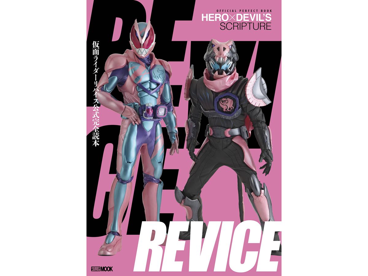 仮面ライダーリバイス公式完全読本