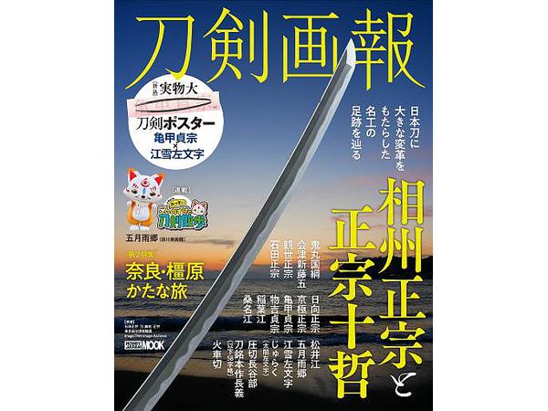 刀剣画報 相州正宗と正宗十哲