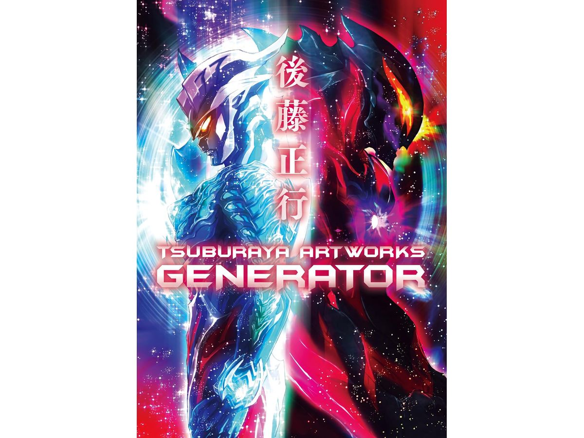 後藤正行 TSUBURAYA ARTWORKS-GENERATOR