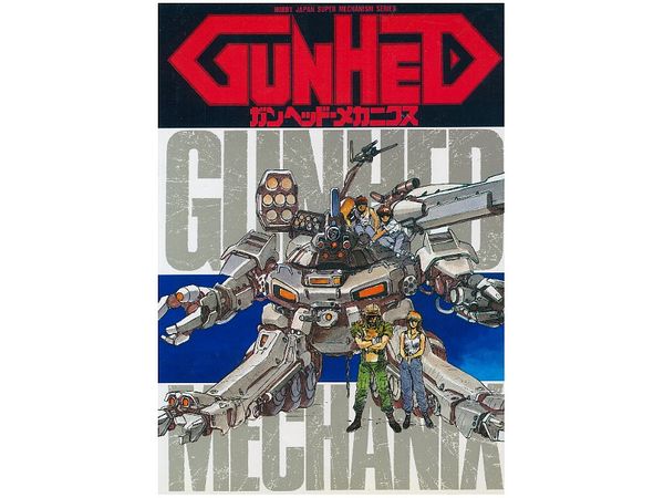 ガンヘッド・メカニクス[復刻版]
