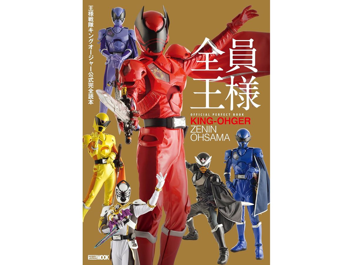 王様戦隊キングオージャー公式完全読本