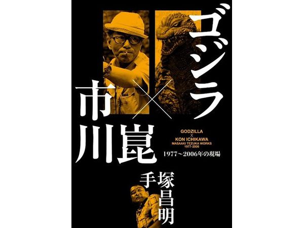 ゴジラ x 市川崑 1977-2006の現場