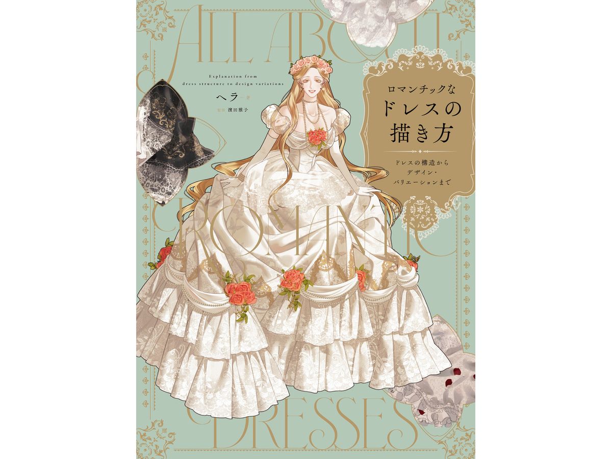 ロマンチックなドレスの描き方 | HLJ.co.jp