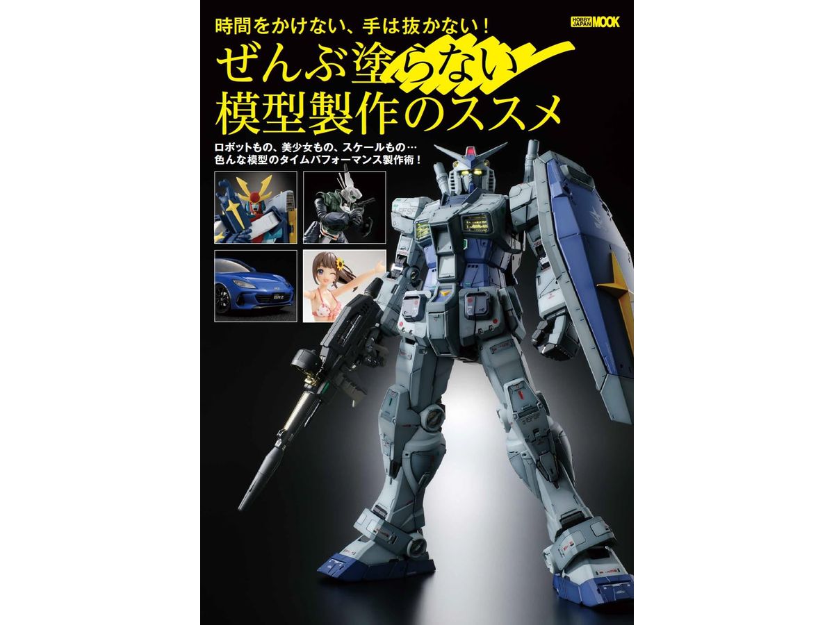 ぜんぶ塗らない模型製作のススメ