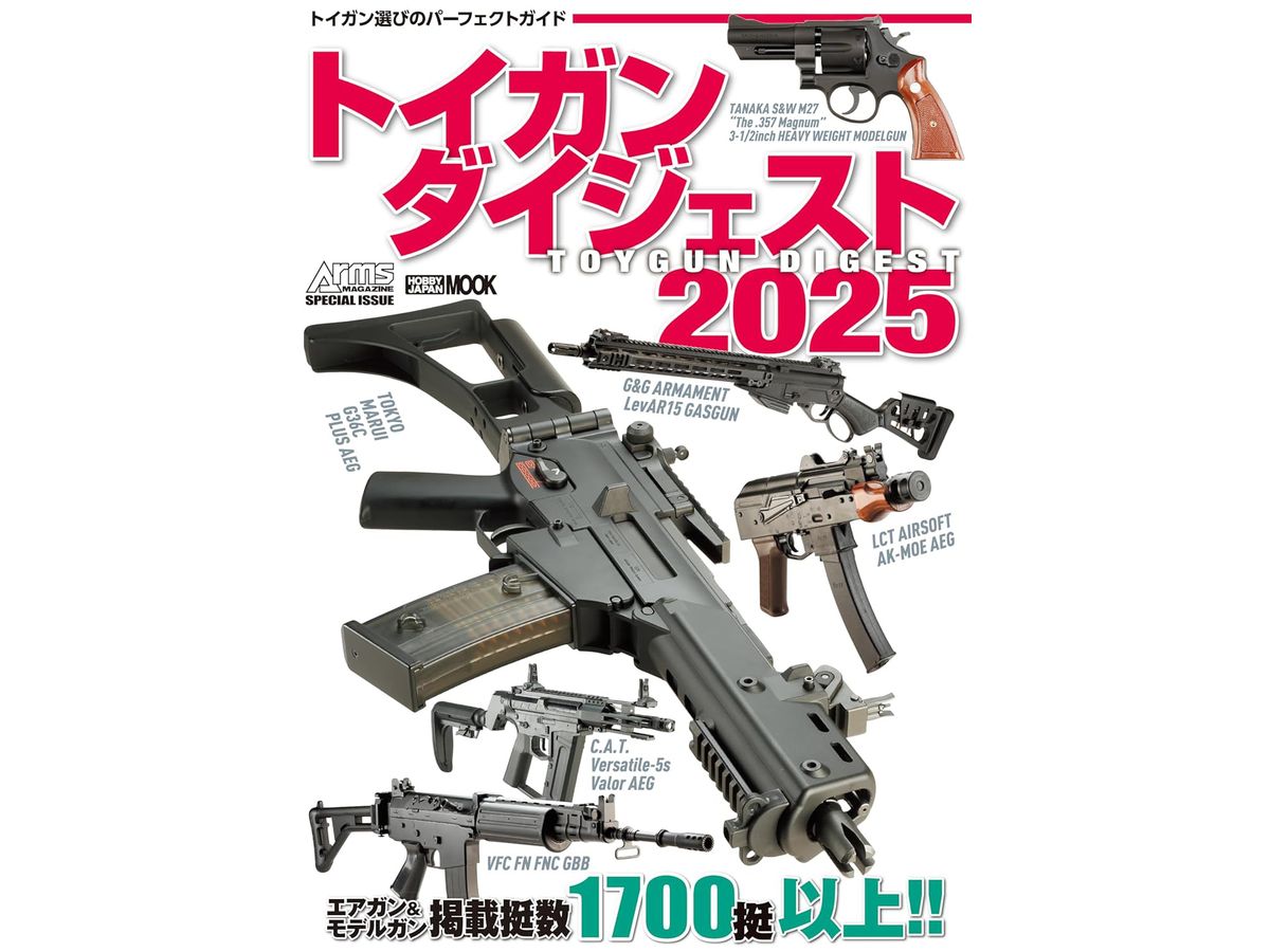 トイガンダイジェスト 2025