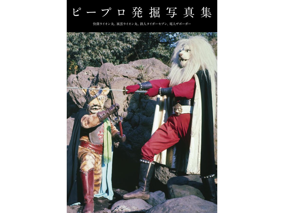 ピープロ発掘写真集