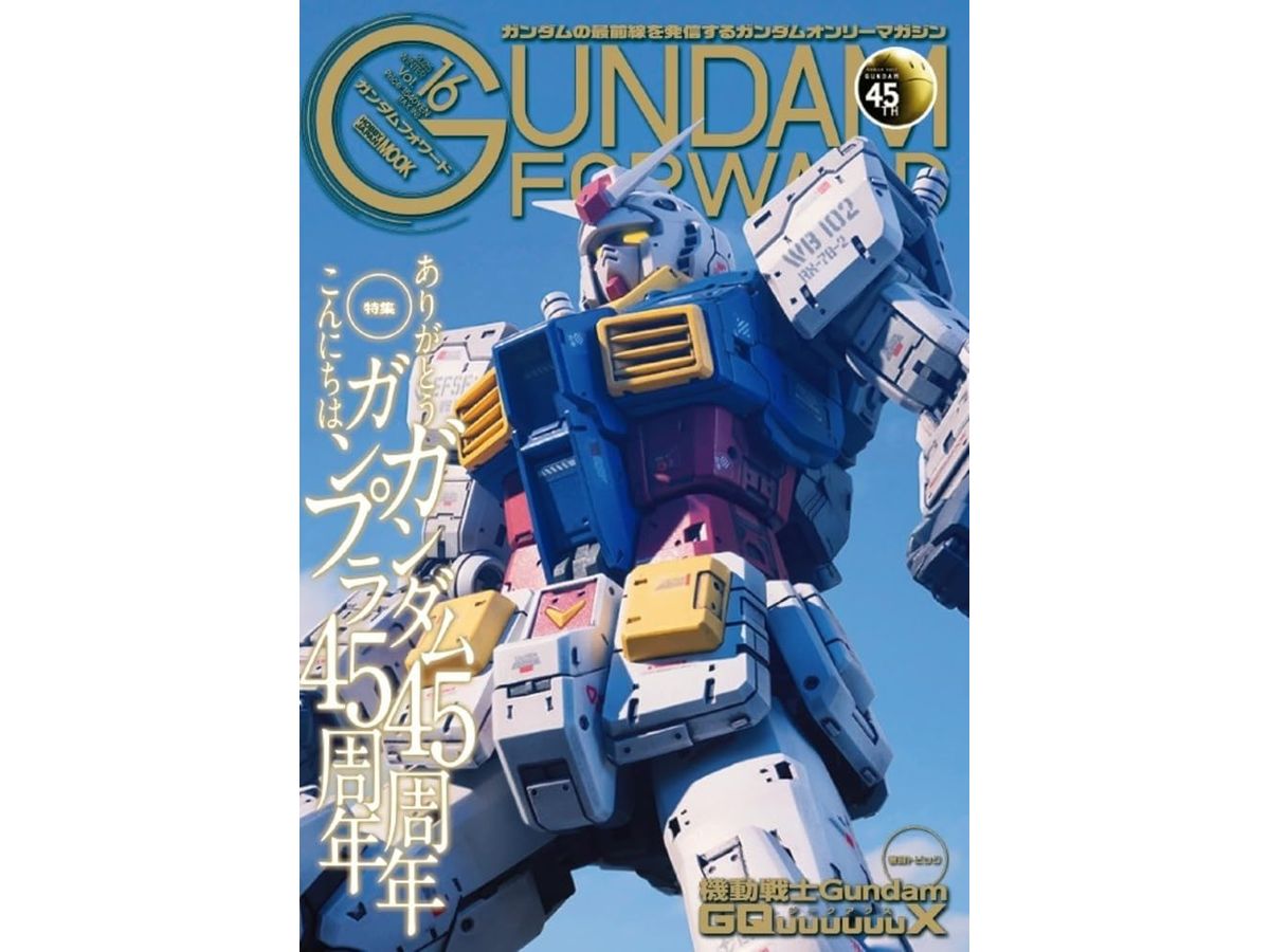 ガンダムフォワードVol.16
